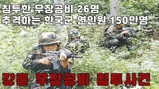 강릉 무장공비 침투사건