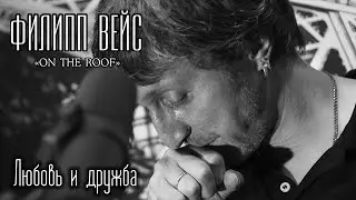 Филипп ВЕЙС - Любовь и дружба (акустика, 