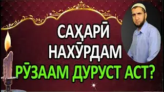 САХАРИ НАХУРДАМ РУЗААМ ДУРУСТ АСТ? (ИБНИ САЪДИ) سحری نخوردم آیا روزه ام صحیح است؟