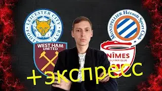 Лестер Сити - Вест Хэм, Монпелье - Ним, прогноз на матчи 4 октября 2020