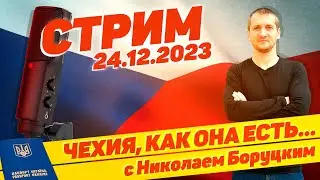 #55 Чехия, как она есть... с Николаем Боруцким. Стрим 24.12.2023 🇨🇿 🔝