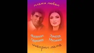 лакская песня Ямлихан Гаджиев и Зумруд Мусиева 