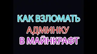 32 СПОСОБА КАК ЛЕГКО ВЗЛОМАТЬ АДМИНКУ В МАЙНКРАФТ