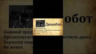 Досье на Динобота