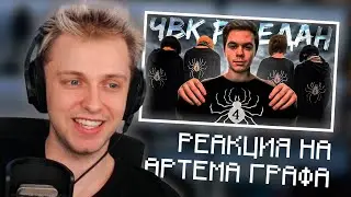 СТИНТ СМОТРИТ АРТЁМА ГРАФА: Чвк Редан – Кто Это? Полное расследование!