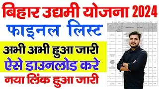 Bihar Udyami Yojana Final List 2024 Kaise Download Kare | bihar udyami yojana 2024 list kaise dekhe