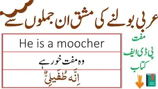 Arabic Speaking Practice in 09 Minutes | Arabic Sentences in Urdu | EngRabic