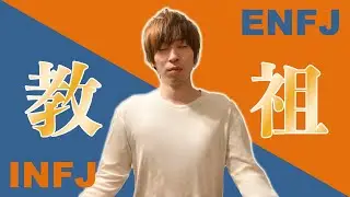 【カリスマタイプ】ENFJとINFJのタイプ解説#8