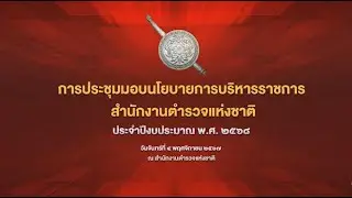 มอบนโยบายการบริการราชการ สำนักงานตำรวจแห่งชาติ ปีงบประมาณ 2568 พล.ต.อ.กิตติ์รัฐ พันธุ์เพ็ชร์ ผบ.ตร.