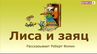 ДЕТЯМ: Лиса и заяц