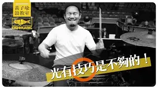 光有技巧是不夠的｜黃子瑜鼓教室