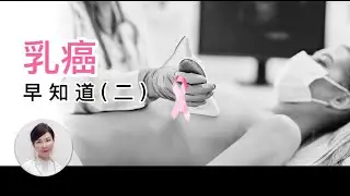 早期乳癌也可能復發。 How can you prevent the metastasis?早知道(二)