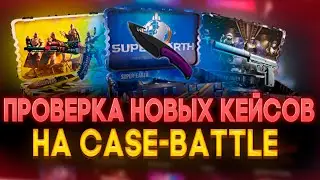 ПРОВЕРИЛ НОВЫЕ КЕЙСЫ И ЗАБРАЛ НОЖ??? КЕЙСБАТТЛ