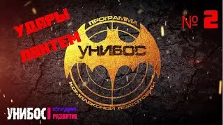 Удары локтями (№2)