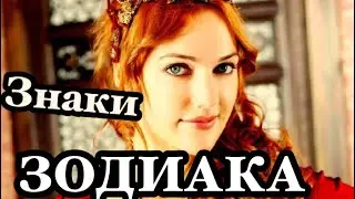 Великолепный век! Кто они по знаку зодиака? Астрология /астролог/герои / сериал/гороскоп