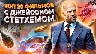 ТОП 20 фильмов с Джейсоном Стэтхэмом. В главной роли: Джейсон Стэтхэм