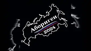 АБОРИГЕН 2024 (@zamay000 x @zamay000 MASHUP)