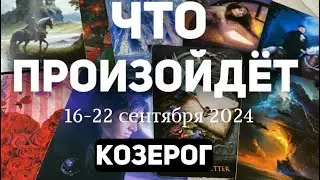 КОЗЕРОГ 🍀Таро прогноз на неделю (16-22 сентября 2024). Расклад от ТАТЬЯНЫ КЛЕВЕР