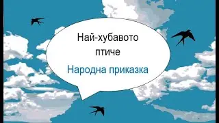 Най хубавото птиче - Народна приказка