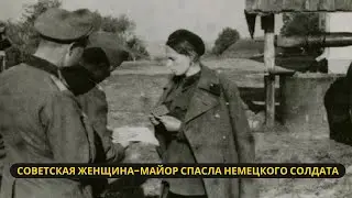 Советская женщина-майор спасла немецкого солдата: Неизвестная история Второй мировой