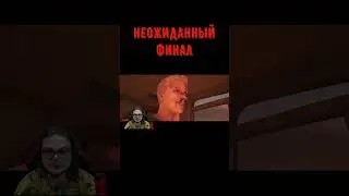 неожиданный финал #shorts