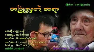 အပြုံးလှတဲ့ဆရာ (Banyar Han)