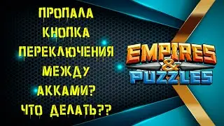Игра Обновилась до 57.0.1 и ПРОПАЛА КНОПКА ПЕРЕКЛЮЧЕНИЯ МЕЖДУ АККАУНТАМИ! ЧТО ДЕЛАТЬ?