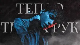 [FREE] ТРИ ДНЯ ДОЖДЯ x ТРИНАДЦАТЬ КАРАТ x МУККА Type Beat - 'тепло твоих рук'