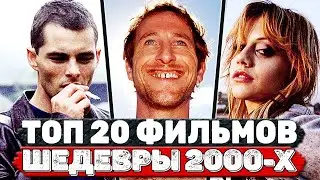 TOP 20 Awesome Movies of the 2000s You Might Have Missed (Top Movies of the 2000s)