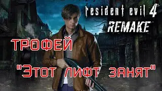 Resident Evil 4: Remake. Глава 12-трофей 