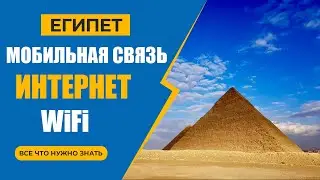 🇪🇬 Египет: Wifi, интернет и мобильная связь в Египете - все что нужно знать!
