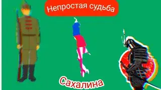 Японское наследие на Сахалине