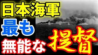 米軍から日本海軍で最も『無能な提督』と呼ばれた英雄！ 《日本の火力》