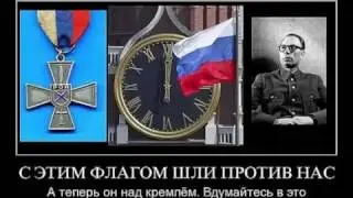 Флаг предателей  СССР над златоглавым Кремлём