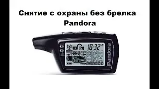 Снятие с охраны без брелка Pandora