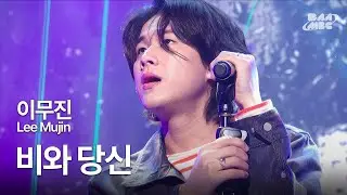 이무진 - 비와 당신 ❄️신세대 기억 조작 보이스 원탑🩵@2021 팬텀콘서트