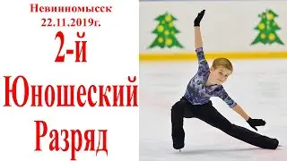 Фигурное. 2-й Юношеский Разряд г.Невинномысск 22.11.2019г. Заказать фото: art_photo1@mail.ru