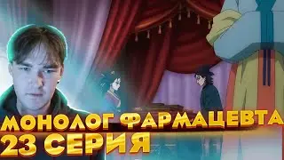 Всё встало на свои места... | Монолог фармацевта 23 серия | Реакция