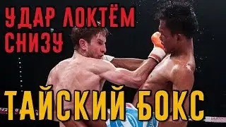 Как пробить накаутирующий удар локтем снизу в тайском боксе. Тайский бокс дома.