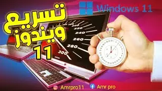 تسريع ويندوز 11 إلى أقصى حد مع تحسين الأداء وحل مشكل بطئ الألعاب [ Optimize Windows 11 for Gaming ]