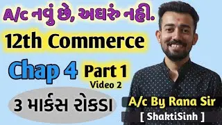 BHAGIDARI NU PUNARGATHAN - PART 1 - CH 4 || ભાગીદારીનું પુનર્ગઠન | Std 12 Commerce Account GSEB