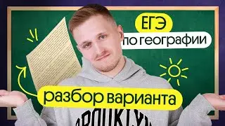 Разбор варианта ЕГЭ по географии