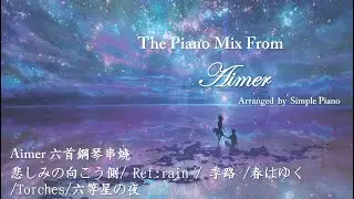 Aimer 十分鐘六首神曲鋼琴串燒 / Aimer's Six Piano Melody Mix / 悲しみの向こう側/Ref:rain/季路/春はゆく/Torches/六等星の夜 (中日歌詞)