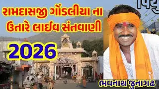 રામદાસજી ગોંડલીયા ઉતારે ભજન ની મોજ- 2026 / Ramdas Gondliya na utare live santvani 2026