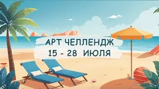 Арт челлендж 15 - 28 июля 2024