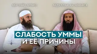Слабость уммы и ее причины | Шейх Абдуллах Ан-Нафиса и Абу Зайд Аларо