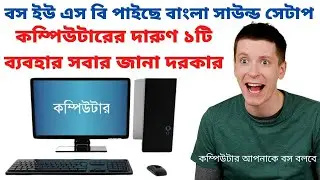কম্পিউটার কথা বলবে বস ইউএসবি boss usb paise bangla sound for pc/ কম্পিউটার aps boss usb নাম