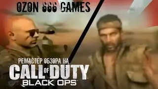 Обзор Call of Duty: Black Ops от ozon666games (ремастер звука и видео)