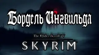 Бордель Ингвильда TES V Skyrim №89