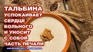 Тальбина успокаивает сердце больного и уносит с собой часть печали